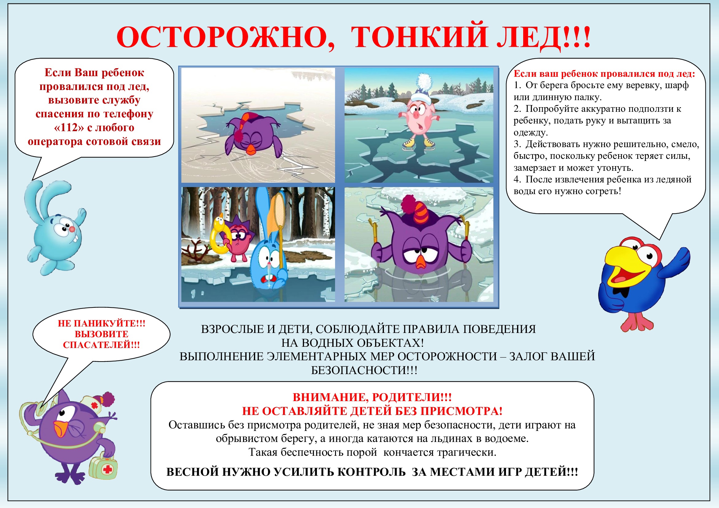 Памятки по безопасности на тонком льду