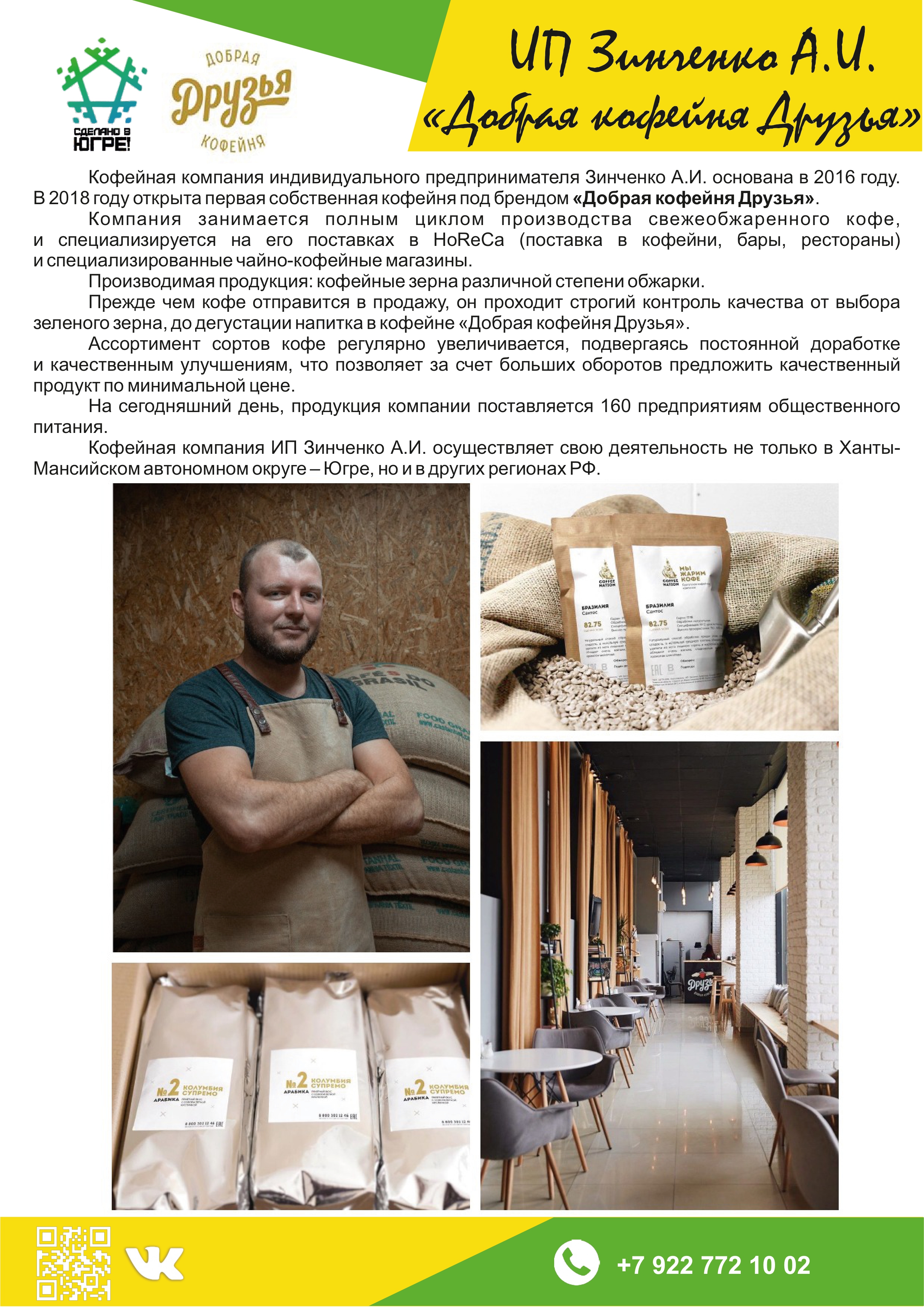 ИП Зинченко А.И. (&laquo;Добрая кофейня Друзья&raquo;)