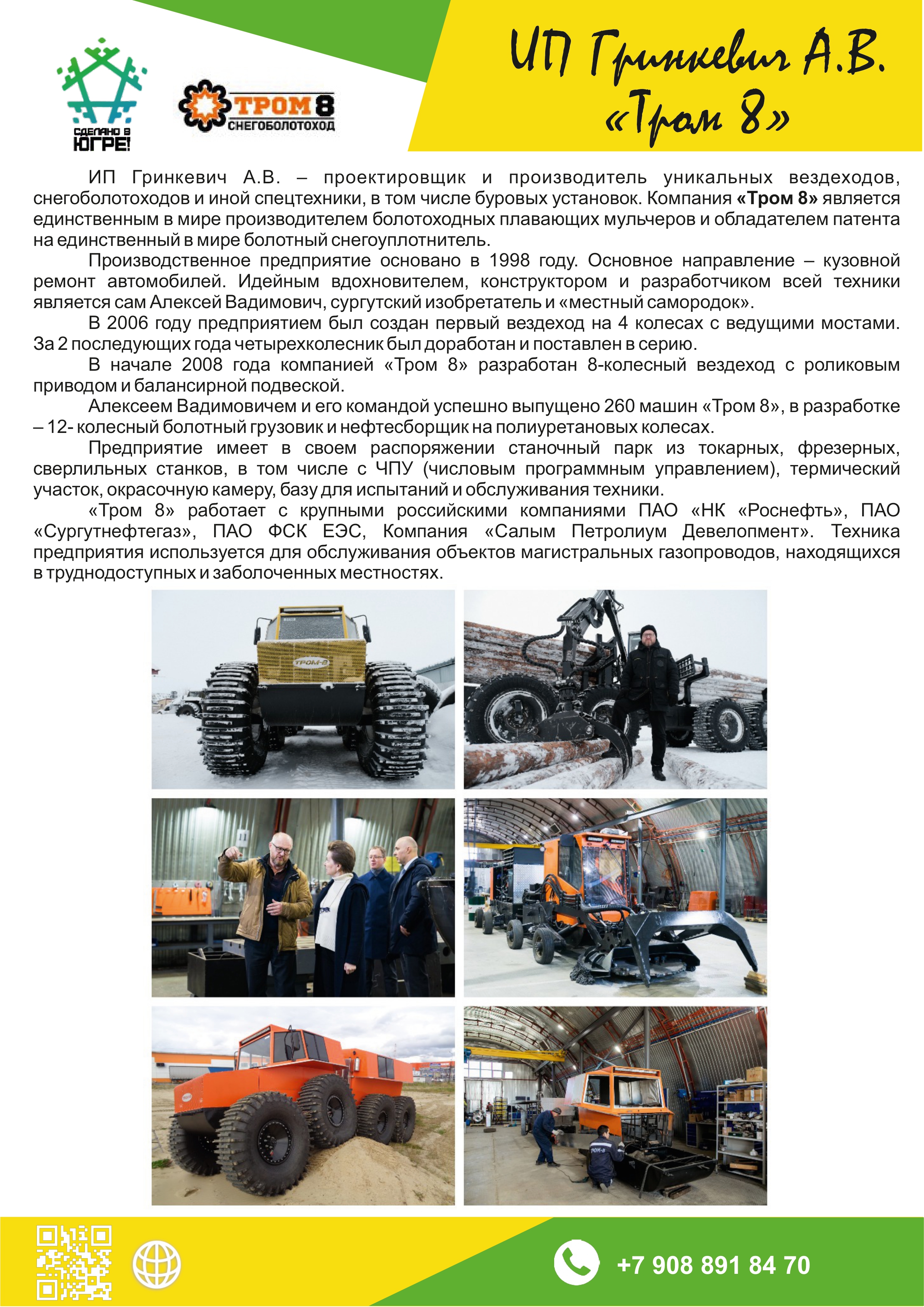 ИП Гринкевич А.В. (&laquo;Тром 8&raquo;)