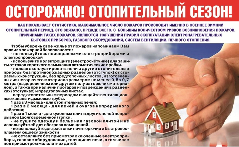 памятка к отопительному сезону