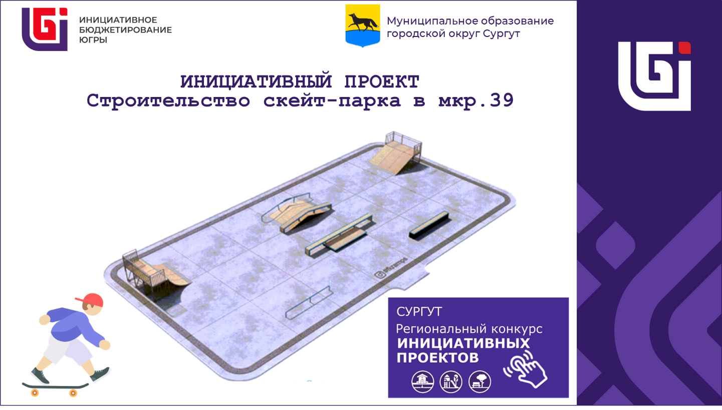 проект «Строительство скейт-парка в мкр. 39»