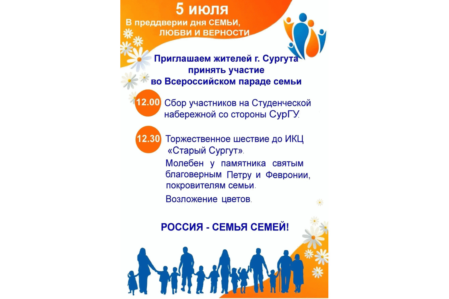 В Сургуте пройдет Всероссийский Парад Семьи