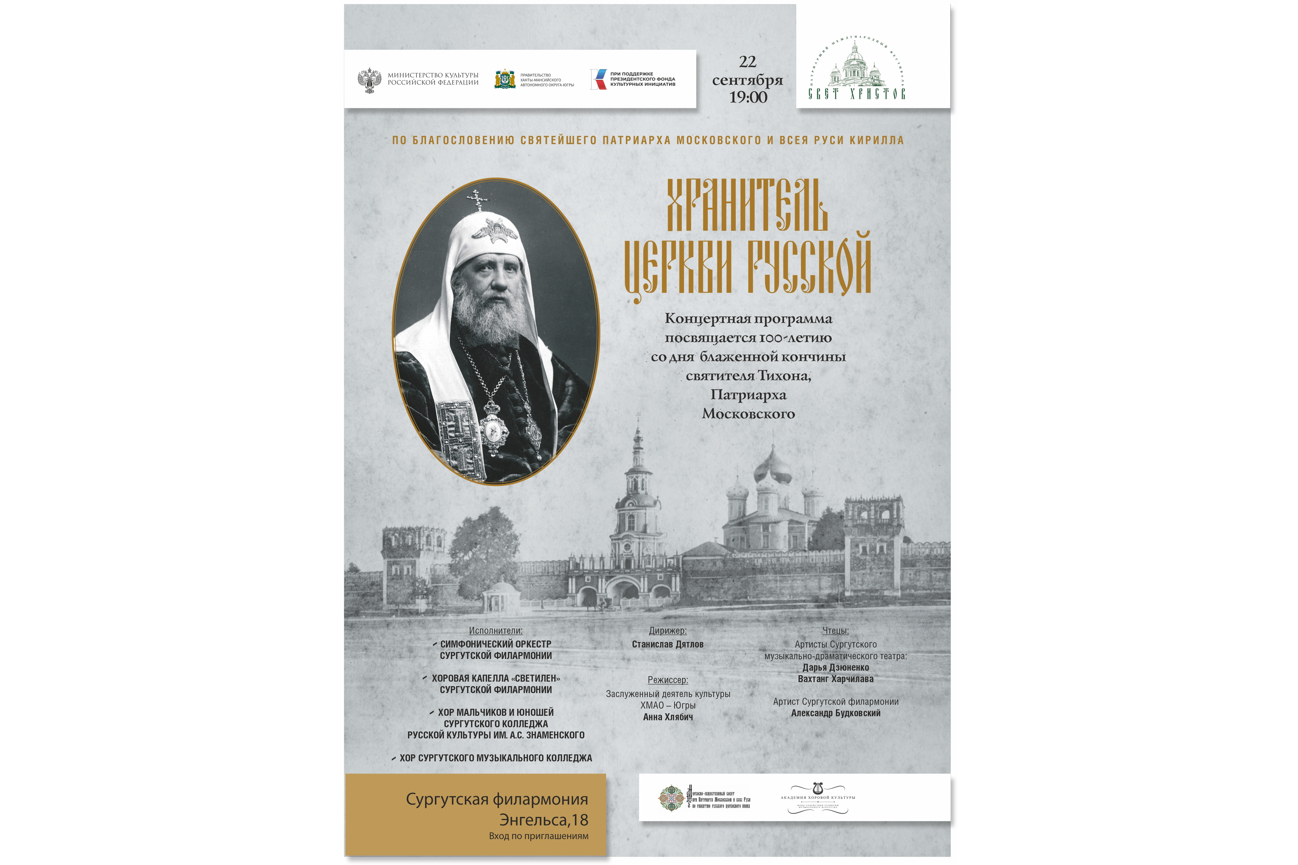 Хранитель Церкви Русской
