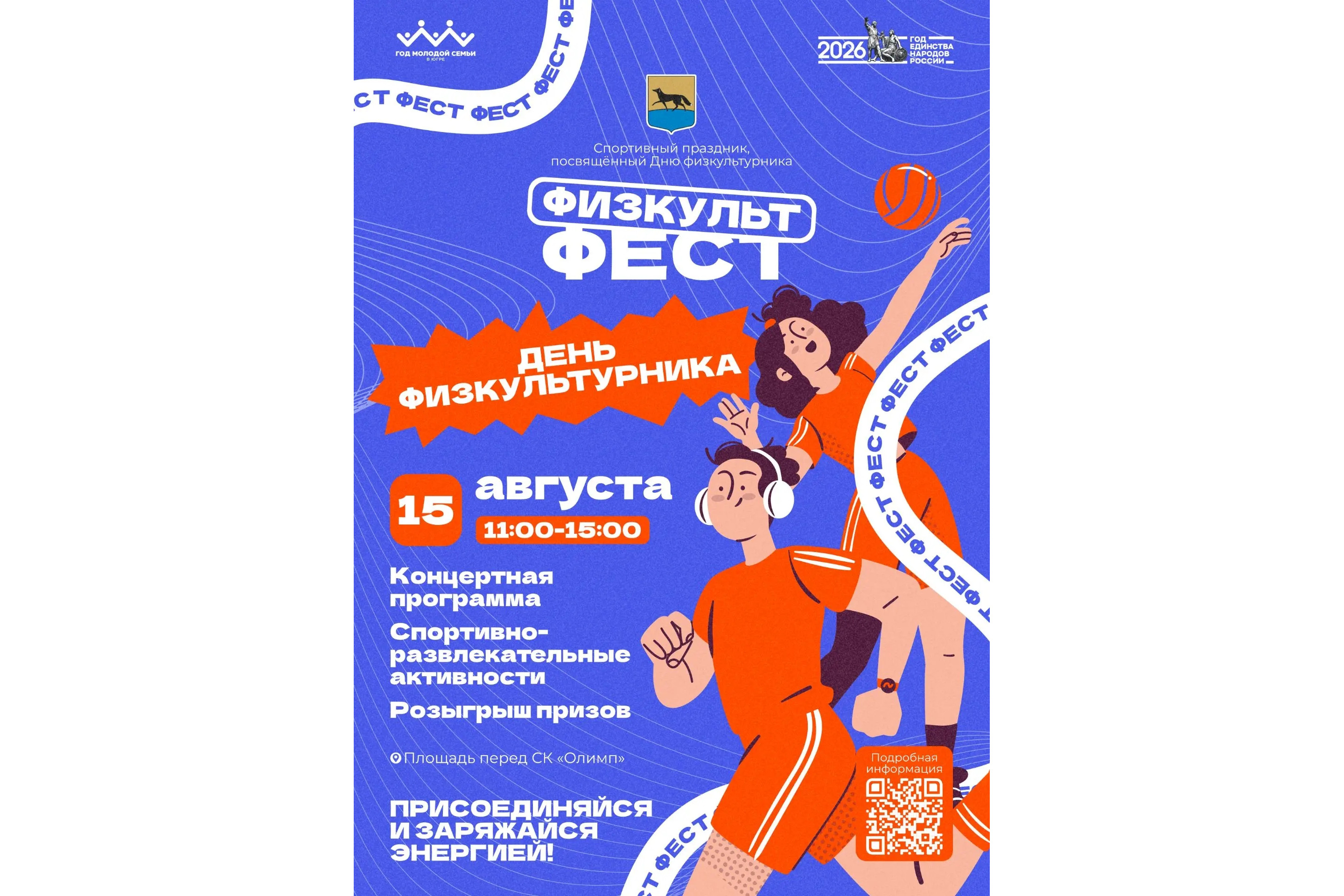 День физкультурника в Сургуте