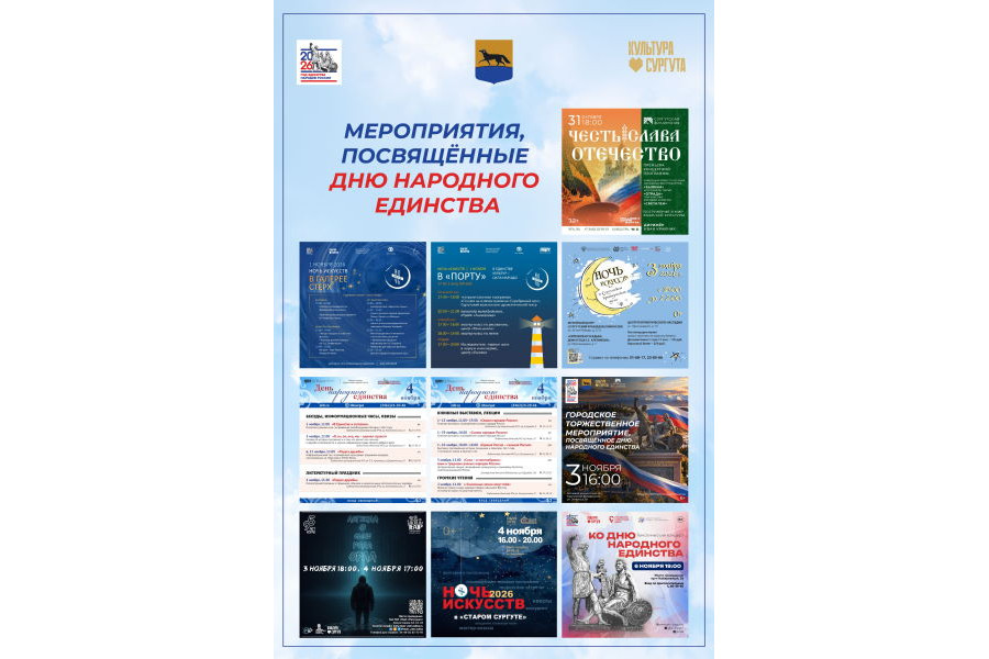 Сургутян и гостей города приглашают принять участие в мероприятиях, посвящённых Дню народного единства