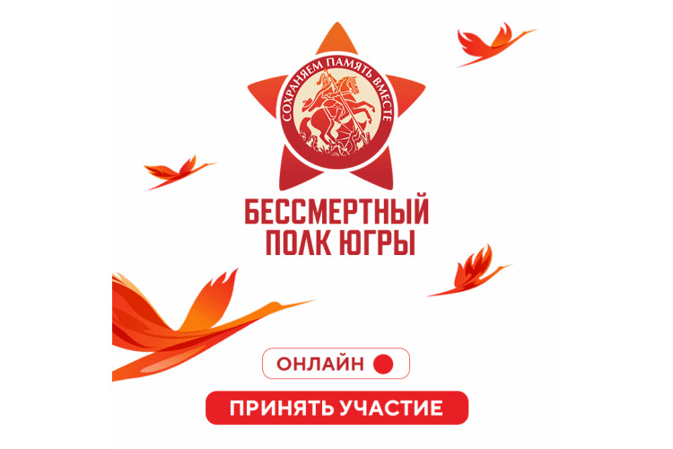 Медиахолдинг «Югра» объявляет о старте приёма заявок для участия в телевизионном шествии «Бессмертный полк Югры»