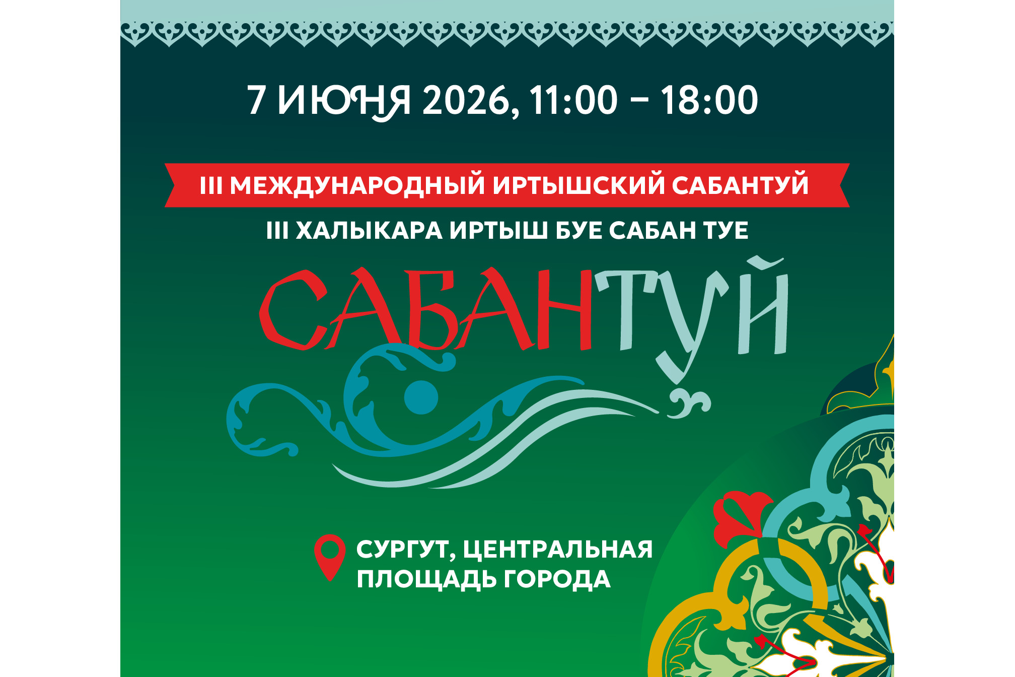 Сургут принимает III Международный Иртышский Сабантуй