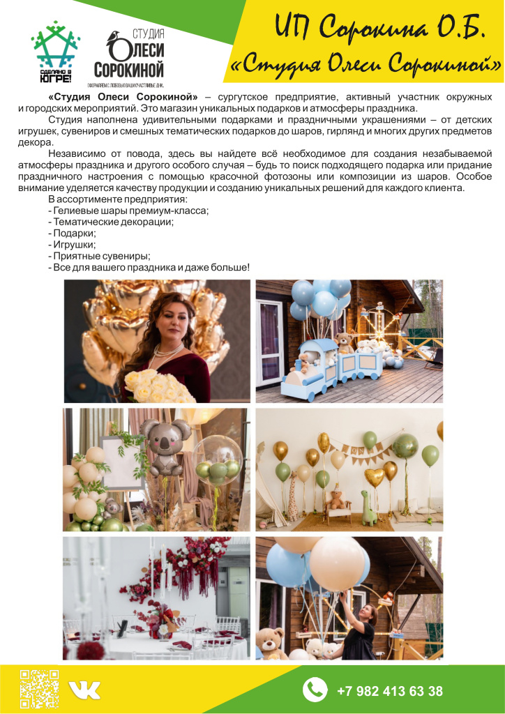 ИП Сорокина О.Б. («Студия Олеси Сорокиной»)