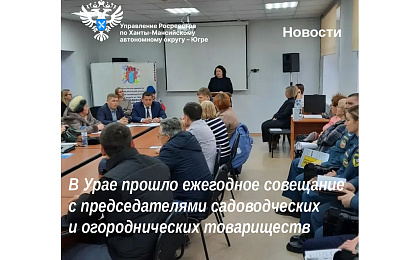 В Урае прошло ежегодное совещание с председателями садоводческих и огороднических товариществ