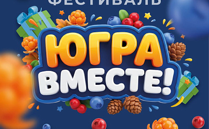 Югра готовится ярко встретить осень