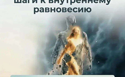 Акция «Стресс и тревога: шаги к внутреннему равновесию»
