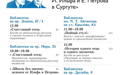 Акция «Единый день чтения И. Ильфа и Е. Петрова в Сургуте»