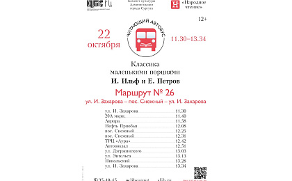 Акция «Читающий автобус.  Классика маленькими порциями: И. Ильф и Е. Петров»