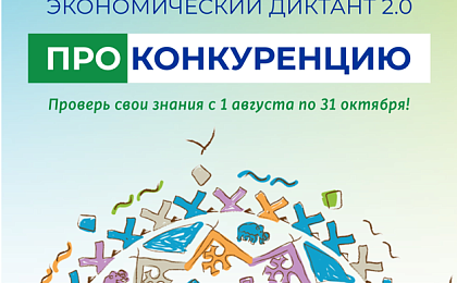 Примите участие в экономическом диктанте «ПРОконкуренцию»