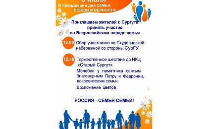 В Сургуте пройдет Всероссийский Парад Семьи