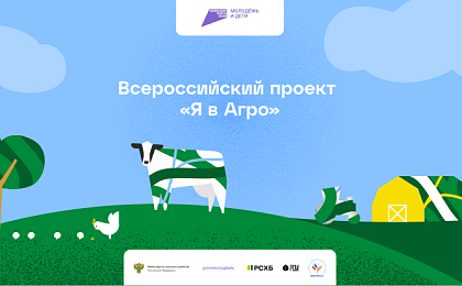 О Всероссийском проекте «Я в Агро»
