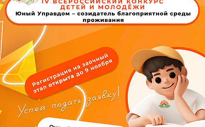 Стартовал прием заявок на IV Всероссийский конкурс детей и молодёжи «Юный Управдом – созидатель благоприятной среды проживания»