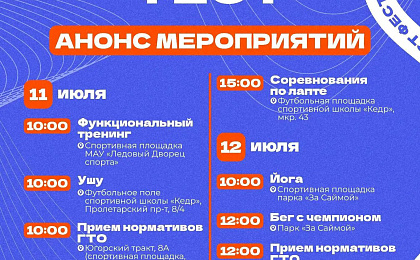 Информация по проведению спортивного фестиваля, посвященного Дню физкультурника «ФИЗКУЛЬТ ФЕСТ»