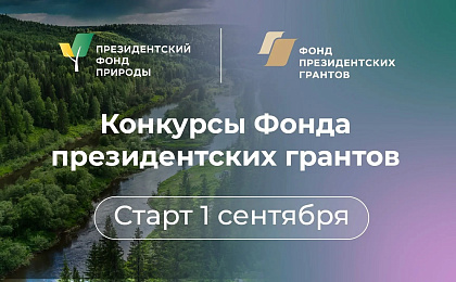 Старт большой заявочной кампании: два конкурса президентских грантов для ваших инициатив!