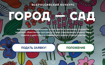 Стартовал прием заявок на Всероссийский конкурс «Город - сад»