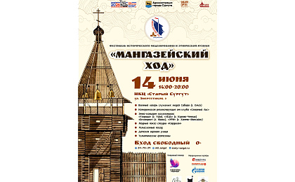 Сургутян и гостей города приглашают принять участие в фестивале исторического моделирования и этнической музыки «Мангазейский ход»