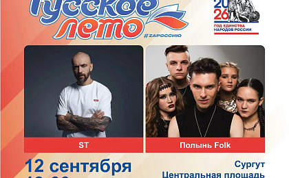 В Сургуте состоится Фестиваль «Русское лето» #ZaРоссию