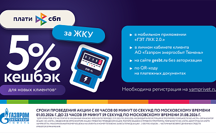 Более 5 миллионов рублей вернули жители Тюменского региона в виде кешбэка при оплате ЖКУ