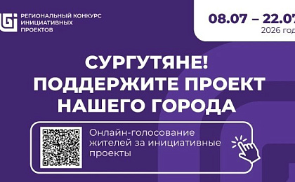 Сургут может получить дополнительные средства на реализацию инициативы жителей благодаря поддержке горожан в региональном конкурсе   