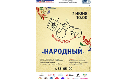 В Сургуте пройдёт Народный ВелоБиблиоКвест