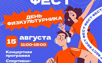 День физкультурника в Сургуте