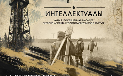 11 сентября в 12.00 часов Акция «Время первых. Интеллектуалы»