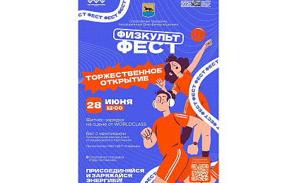 Информация по проведению официального открытия спортивного фестиваля, посвященного Дню физкультурника «ФИЗКУЛЬТ ФЕСТ»