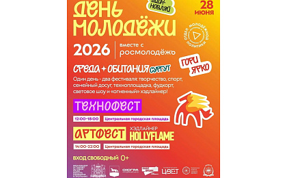 День молодёжи В Сургуте