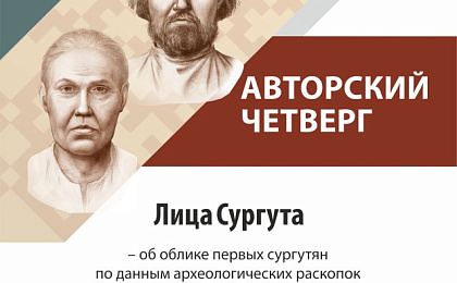 Лекция «Лица Сургута»