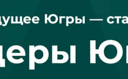 Приглашаем принять участие в ежегодном управленческом конкурсе «Лидеры Югры»