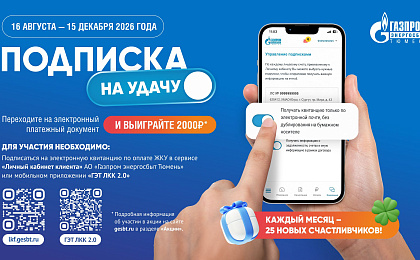 Более 16 миллионов рублей вернулись клиентам АО «Газпром энергосбыт Тюмень» в виде кешбэка при оплате ЖКУ