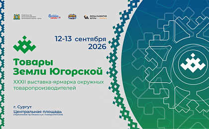 Вкус Югры в центре Сургута: 12 и 13 сентября — выставка-ярмарка «Товары земли Югорской»