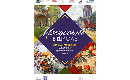 Новый проект Сургутского художественного музея – «Искусство в школе»