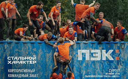 О всероссийской корпоративной полосе препятствий «Стальной характер»