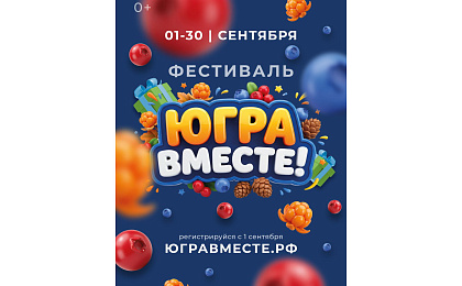 Ярко проводим лето. Фестиваль «Югра вместе!» пройдет во всех муниципалитетах региона