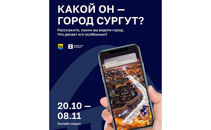 Сургутяне могут принять участие в создании дизайн-кода Сургута 