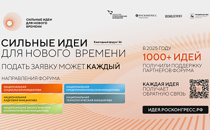 Идет приём инициатив и проектов для участия в форуме «Сильные идеи для нового времени»