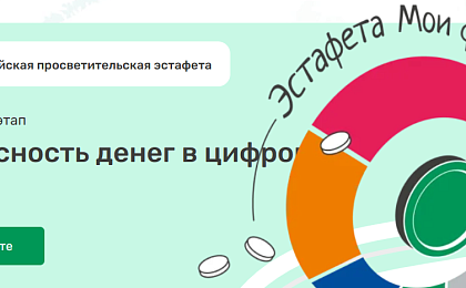 IX этап Всероссийской просветительской эстафеты «Мои финансы»
