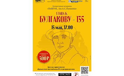 ПоШУМ_им. А.С. Пушкина. Глава 6. Булгаков