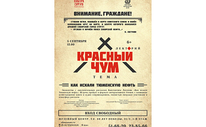 Лекторий «Красный чум» лекция «Как искали Тюменскую нефть» 05 сентября 2026 г. в 12:00 часов