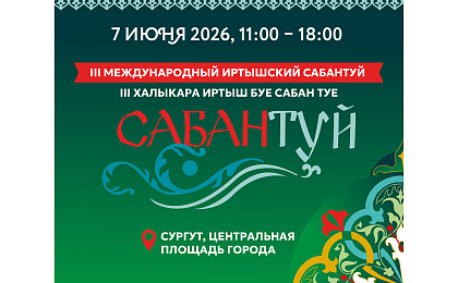 Сургут принимает III Международный Иртышский Сабантуй